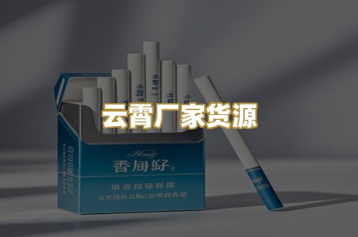 云霄厂家货源